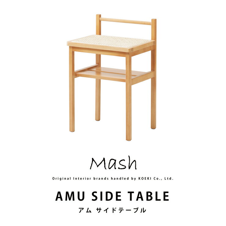 【4/18限定★抽選で2人に1人最大100 ポイントバック★要エントリー】ラタン テーブル AMU SIDE TABLE アムサイドテーブル AMU-T03 インテリア ブランド Mash 弘益