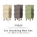 【プレゼント特典付き】3段スタッキングボックスセット LIV STACKING BOX SET インテリア ブランド Mash マッシュ 収納 ボックス スチール インダストリアル ナチュラル