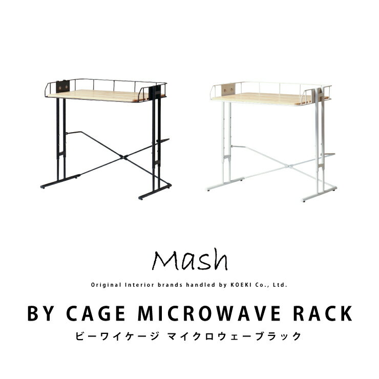 BY CAGE MICROWAVE RACK ビーワイケージマイクロウェーブラック BCKR-560 電子レンジラック 収納 ラック インテリア ブランド Mash マッシュ キッチン おしゃれ 北欧 天然木 スチール