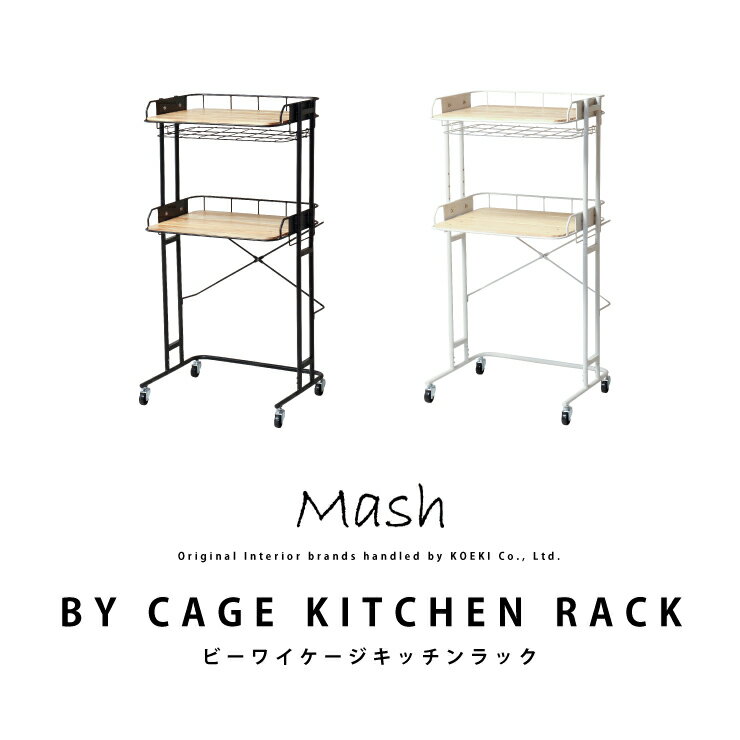 楽天熟睡工房ビーワイケージ キッチンラック BY CAGE KITCHEN RACK BCKR620 インテリア ブランド Mash BCKR-620