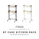 ビーワイケージ キッチンラック BY CAGE KITCHEN RACK BCKR620 インテリア ブランド Mash BCKR-620