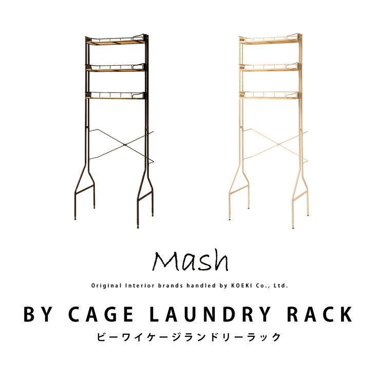 ビーワイケージランドリーラック BY CAGE LAUNDRY RACK BCLR-720 洗濯機ラック 洗濯機収納 高さ調節可能 洗面所収納 北欧 カゴ ランドリー収納 洗面所 棚 インテリア Mash 2個口配送