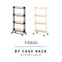 ラック キャスター付き BY CAGE RACK ビーワイケージラック BCR-640 インテリア ブランド Mash スチール シェルフ