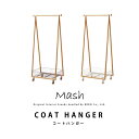 COAT HANGER コートハンガー LIV-CH1 インテリア ブランド Mash マッシュ キャスター付き 収納カゴ付き おしゃれ 北欧 2個口配送