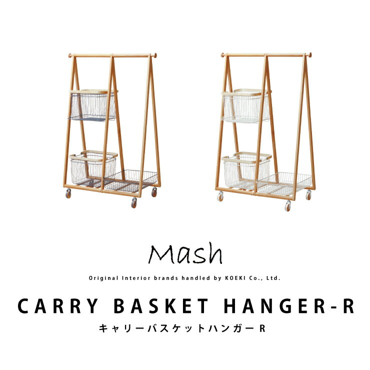 CARRY BASKET HANGER-R キャリーバスケットハンガーR LIV-CR3 インテリア ブランド Mash マッシュ カゴ付き キャスター付き おしゃれ 北欧 2個口配送