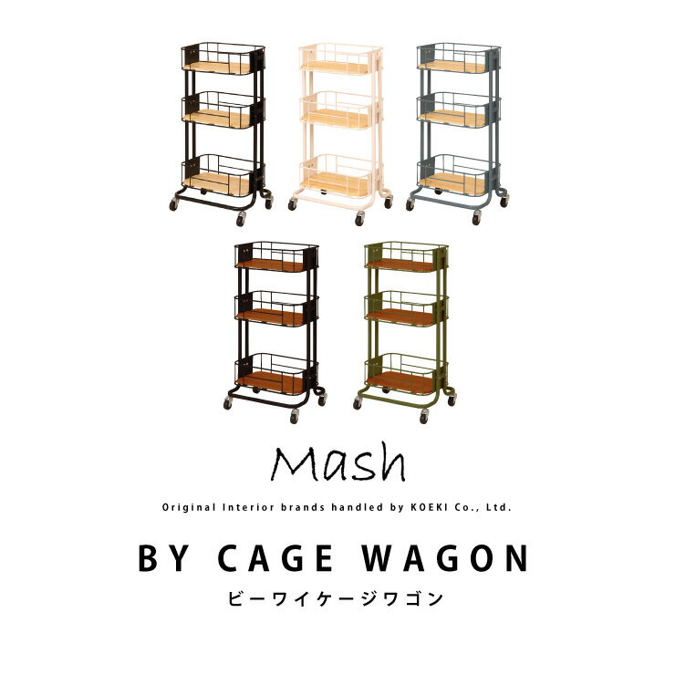 ワゴン キャスター付き BY CAGE WAGON ビーワイケージワゴン BCW440 インテリア ブランド Mash BCW-440 多肉植物