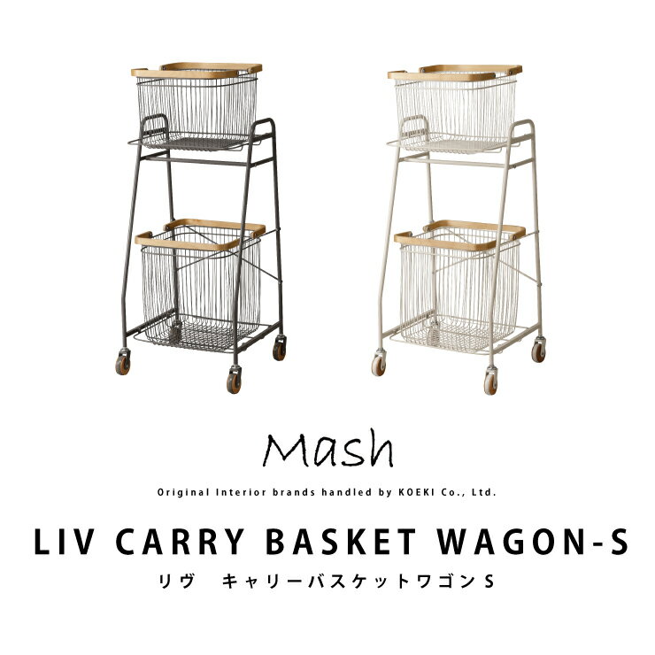 LIV CARRY BASKET WAGON-S リヴ　キャリーバスケットワゴンS LIV CARRY BASKET WAGON-S リヴ　キャリーバスケットワゴンS LIV-CS2 インテリア ブランド Mash マッシュ カゴ付き キャスター付き おしゃれ 北欧 ランドリー収納 洗濯カゴ メーカー 弘益 仕様 お客様組み立て 材質 フレーム・カゴ：スチール　粉体塗装 カゴ取手：天然木化粧合板 特徴 取っ手付きのカゴは持ち運び可能なので、よく使うものをカゴごと移動できます。 キャスター付きで移動もラクラク。 上段のカゴ下のバーは、物干し前のハンガーの仮置き場としても活用できます。天然木と鉄の組み合わせや、北欧の生活をイメージさせる色遣いやデザイン性が特徴のインテリアブランド&#12302;Mash&#12303; 使い勝手と細部にこだわったアイテムの数々は、あなたの暮らしに魅力的なテイストをプラス。暮らしにこだわる新生活の方にもオススメです。 LIV CARRY BASKET WAGON-S(LIV-CS2)リヴ　キャリーバスケットワゴンS 北欧の生活をイメージしたカラーやデザイン性 使いやすく“Livable -住みやすい-”暮らしが楽しめる『liv(リヴ)シリーズ』 狭いスペースでも扱いやすく、大きさの異なる2段のバスケット棚が使いやすいワゴンです。 洗濯機の高さに合わせたサイズ感で、ランドリールームで活躍します。 取っ手付きのカゴは持ち運び可能なので、よく使うものをカゴごと移動できます。 上段のカゴ下のバーは、物干し前のハンガーの仮置き場としても活用できます。 LIV CARRY BASKET WAGON-S リヴ　キャリーバスケットワゴンS 商品コードLIV-CS2 商品サイズ幅380×奥行355×高970mm 上段カゴ内寸：幅295×奥行315×高220mm 下段カゴ内寸：幅295×奥行315×高320mm カラーホワイト・グレー 素材フレーム・カゴ：スチール　粉体塗装 カゴ取手：天然木化粧合板 形態組み立て 原産国中国 特徴 狭いスペースでも扱いやすく、大きさの異なる2段のバスケット棚が使いやすいワゴンです。 取っ手付きのカゴは持ち運び可能なので、よく使うものをカゴごと移動できます。 洗濯機の高さに合わせたサイズ感で、ランドリールームで活躍します。 ご注意事項商品ページ内の写真に写っている小物は商品には含まれません ※天然木を使用した商品ですので、木目など製品によって違いがございます。