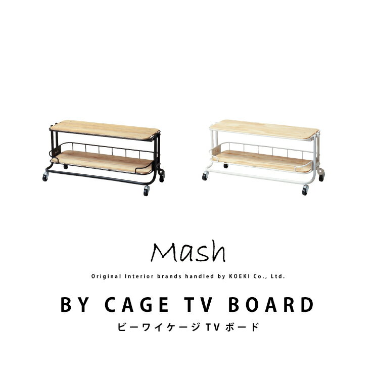 テレビボード BY CAGE TV BOARD ビーワイケージTVボード BCLB-840 インテリア ブランド Mash マッシュ