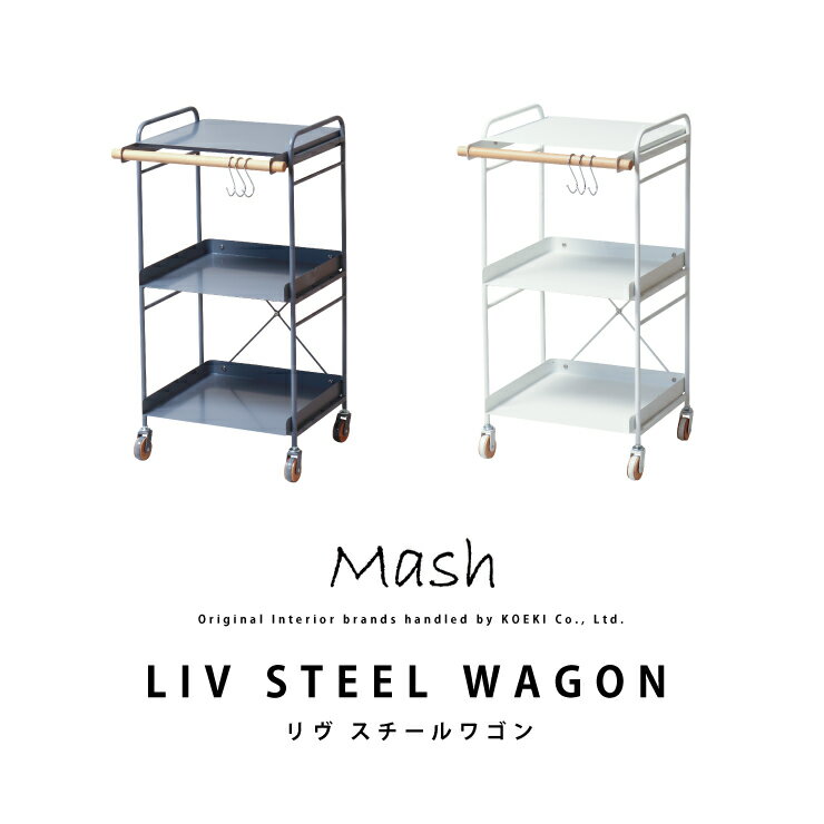 スチールワゴン リヴ LIV STEEL WAGON LIV-SW3 インテリア ブランド Mash マッシュ キャスター付き 収納 ワゴン 天然木 北欧 ナチュラル