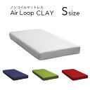 エアループ ノンコイルマットレス クレイ ハード／ソフト S シングルサイズ 日本製 Air Loop CLAY 選べる4色