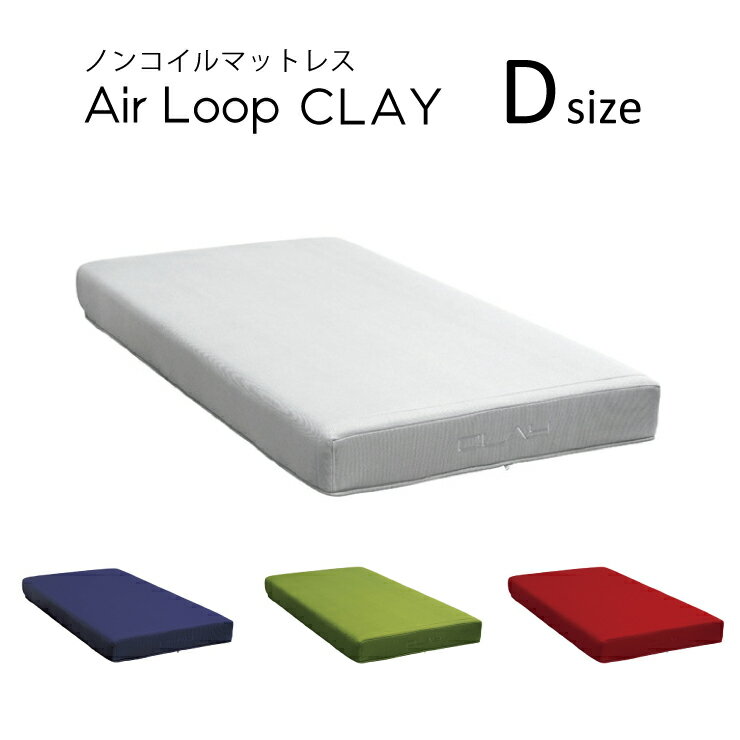 エアループ ノンコイルマットレス クレイ ハード／ソフト D ダブルサイズ 日本製 Air Loop CLAY 選べる4色 その1