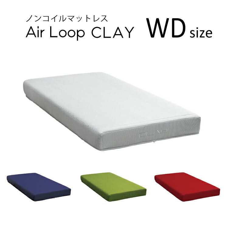 エアループ ノンコイルマットレス クレイ ハード／ソフト WD ワイドダブルサイズ 日本製 Air Loop CLAY 選べる4色 1