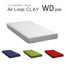 エアループ ノンコイルマットレス クレイ ハード／ソフト WD ワイドダブルサイズ 日本製 Air Loop CLAY 選べる4色