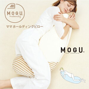 MOGU モグ マタニティ ママ ホールディングピロー 日本製 本体・カバーセット 出産祝い 抱き枕 授乳クッション 産院 人気 maternity