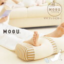 MOGU モグ マタニティ ママ フットピロー 日本製 本体・カバーセット 足枕 出産祝い maternity
