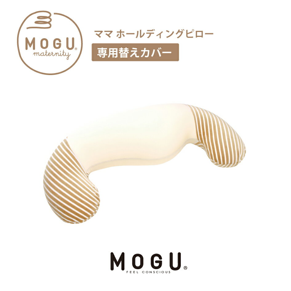 専用替カバー MOGU モグ マタニティ ママ ホールディングピロー専用カバー 手洗い可能 抱き枕 授乳 mat..