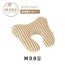 専用替カバー MOGU モグ マタニティ ママ ネックピロー専用カバー 手洗い可能 maternity