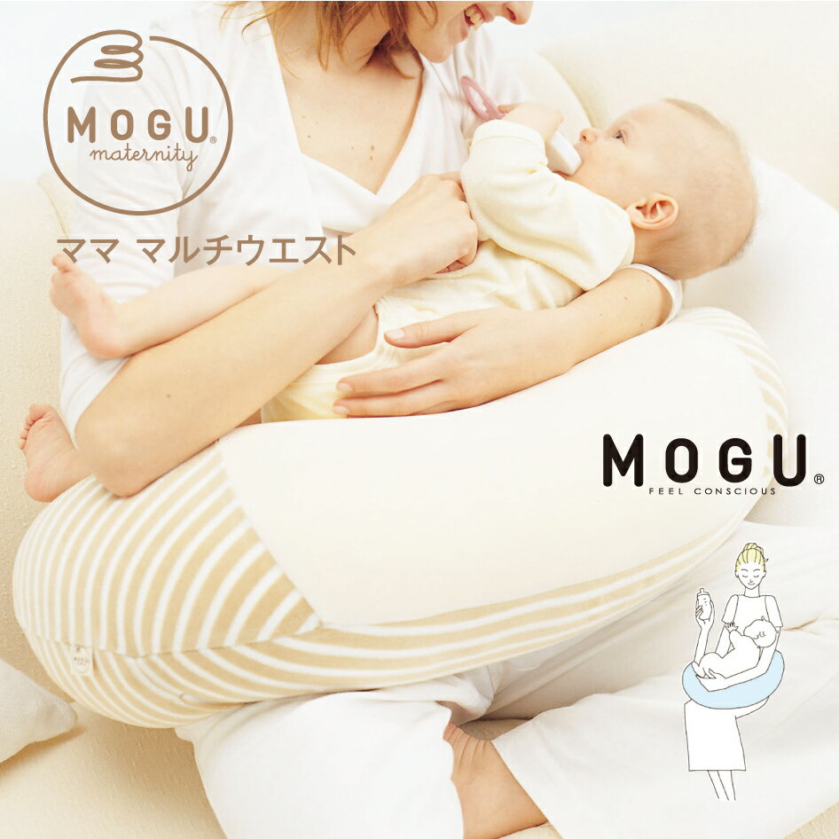 授乳クッション MOGU モグ マタニティ ママ マルチウエスト 日本製 本体・カバーセット 出産祝い 授乳..