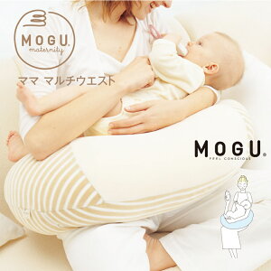 授乳クッション MOGU モグ マタニティ ママ マルチウエスト 日本製 本体・カバーセット 出産祝い 授乳クッション maternity