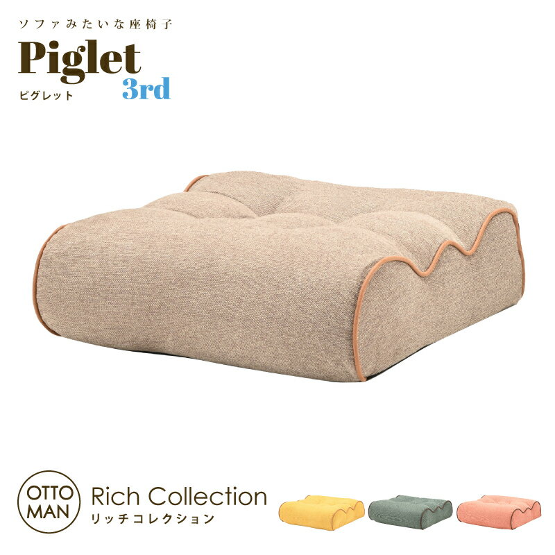 ソファ座椅子 ピグレット3rd リッチ オットマン 足置き Piglet 3rd RICH 光製作所