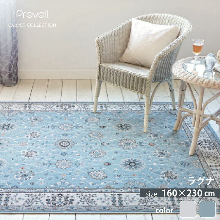 プレーベル カーペット ラグナ 160×230cm 長方形 遊び毛が出にくい ホットカーペットカバー対応 モダンラグ 絨毯 トルコ製 Prevell