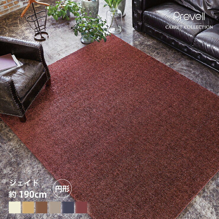 樂天商城 - 【スタンプ貯めて割引★参加者限定】防炎カーペット ジェイド L 2222 190cm円形 プレーベル 遊び毛　毛くず 出にくい 裏面不織布 ホットカーペットカバー対応 日本製 ラグ Prevell