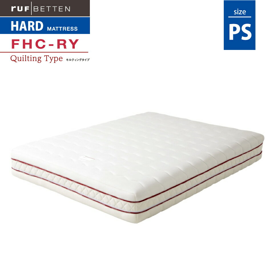 受注生産 RUF ルフ | FHC-RY ハードコンフォートシステム7.7インチ — RY（ロイヤル）タイプ — マットレス PS シングルサイズ