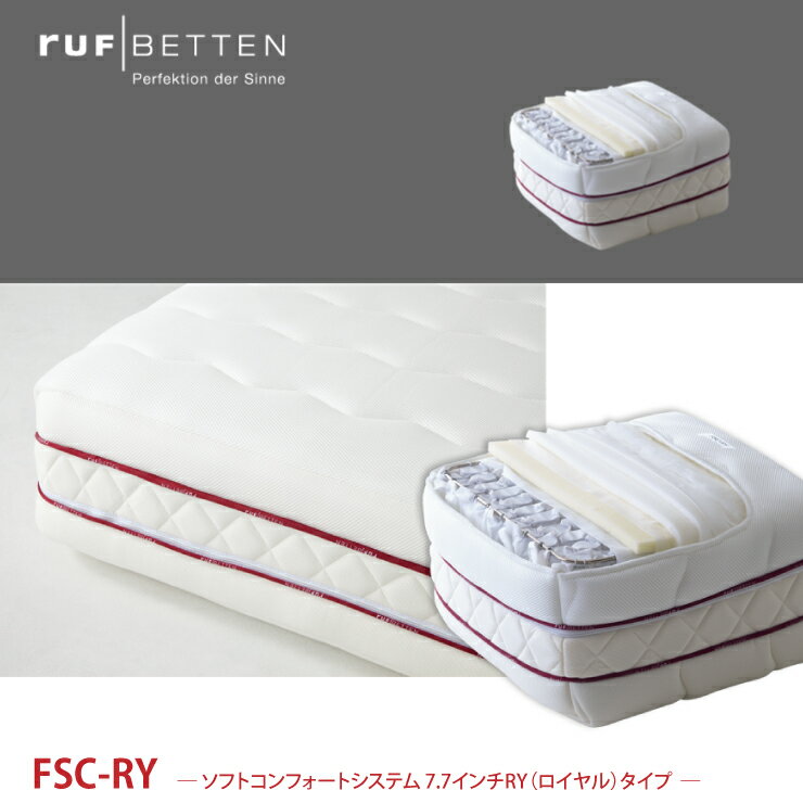 受注生産 RUF ルフ| FSC-RY ― ソフトコンフォートシステム 7.7インチRY ロイヤル タイプ ― マットレス PS シングルサイズ