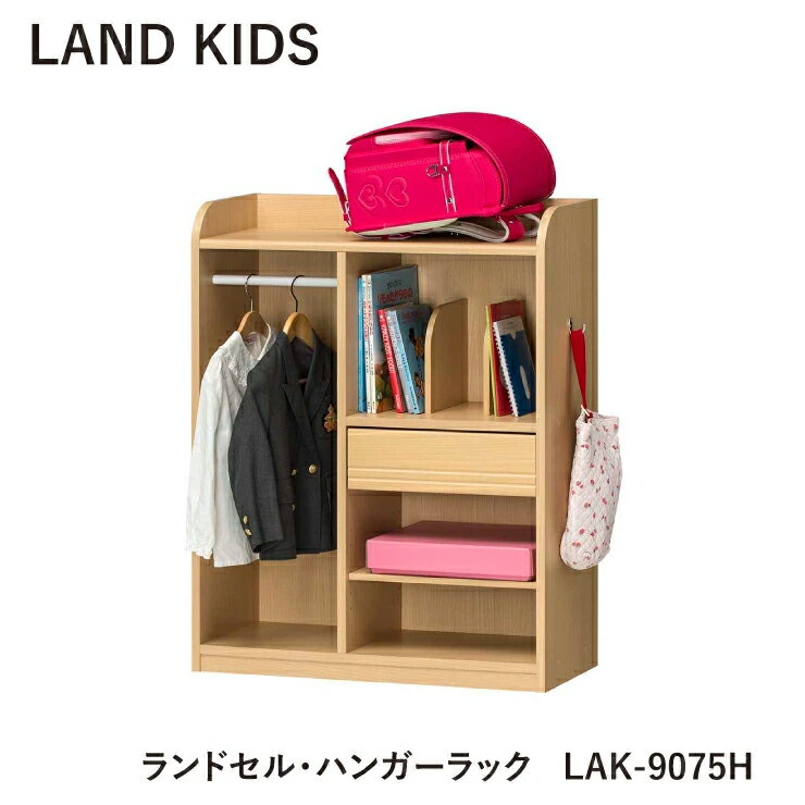 ランドセル・ハンガーラック ランドキッズ LAK-9075H キッズ 白井産業 組立式 収納 省スペース ランド..