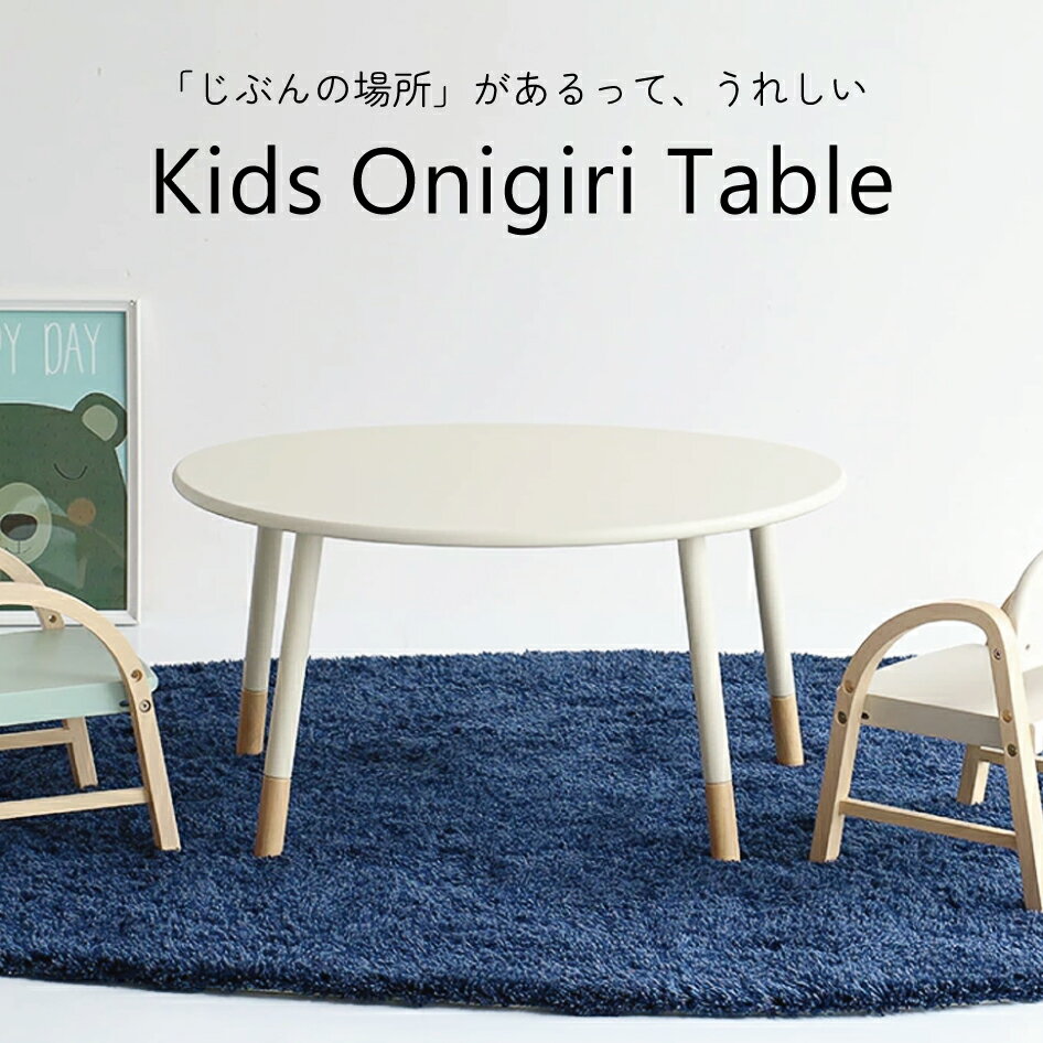 キッズオニギリテーブル KidsOnigiri Table ILT-3834 学んで遊ぶ 子供机 キッズデスク 子供家具 天然木 傷つき防止 北欧 ナチュラル かわいい 学習机 組立品 アイボリー 市場 ICHIBA