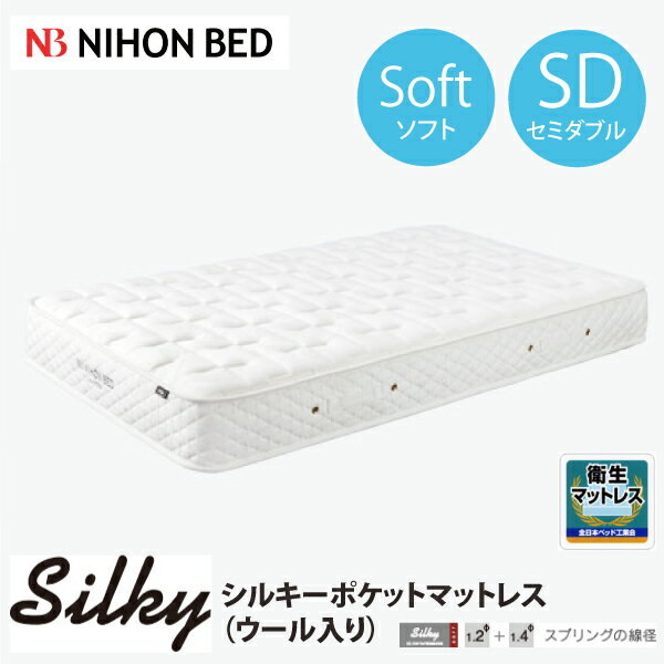 樂天商城 - 【スタンプ貯めてクーポンGET★参加者限定】日本ベッド シルキーポケット ソフトタイプ マットレス ウール入 やわらかめ セミダブルサイズ 体圧分散 ポケットコイル 人気 衛生