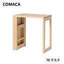 コマカ 70 デスク レグナテック COMAKA 机 学習 ヒノキ 国産 高品質 幅70cm 受注生産 CODON 組立式 天然木 木製 コンセント付き 収納 リビング インテリア シンプル 子供