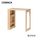 コマカ 70 デスク レグナテック COMAKA 机 学習 ヒノキ 国産 高品質 幅70cm 受注生産 CODON 組立式 天然木 木製 コンセント付き 収納 ..