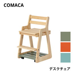 コマカ デスクチェア レグナテック COMAKA 椅子 高さ調整可能 学習 ヒノキ 国産 高品質 受注生産 CODON 組立式 天然木 木製 リビング インテリア シンプル 子供