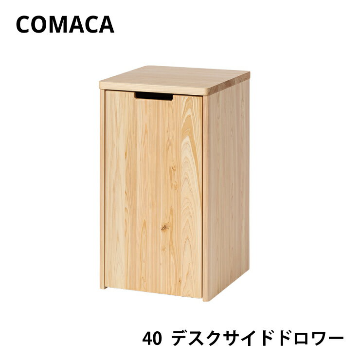 COMAKA 40デスクサイドドロワー レグナテック 佐賀県太良町の色つやと香りのよい高品質なヒノキ材を使用したシンプルなデスクサイドドロワーです。コマカ 70 デスクと同じ高さ、奥行きのため、デスクの横に並べることでデスクトップの広さを拡張できます。 メーカー レグナテック 材質 本体：国産ヒノキ サイズ 幅400×奥行400×高さ710 (mm) 特徴 完成品COMAKA 40デスクサイドドロワー レグナテック佐賀県太良町の色つやと香りのよい高品質なヒノキ材を使用したデスクサイドドロワーです。コマカ 70 デスクと同じ高さ、奥行きのため、デスクの横に並べることでデスクトップの広さを拡張できます。 佐賀から地球の未来を考える 「CODON」は”二酸化炭素ゼロ” 佐賀県太良町の山林を守ることで、発生した二酸化炭素を吸収する「カーボンオフセット済み」の商品です。 COMAKA 40デスクサイドドロワー レグナテック サイズ 幅400×奥行440×高さ710 (mm) 素材 国産ヒノキ 塗装方法 オイル塗装 ご注意事項 商品ページ内の写真に写っている小物は商品には含まれません