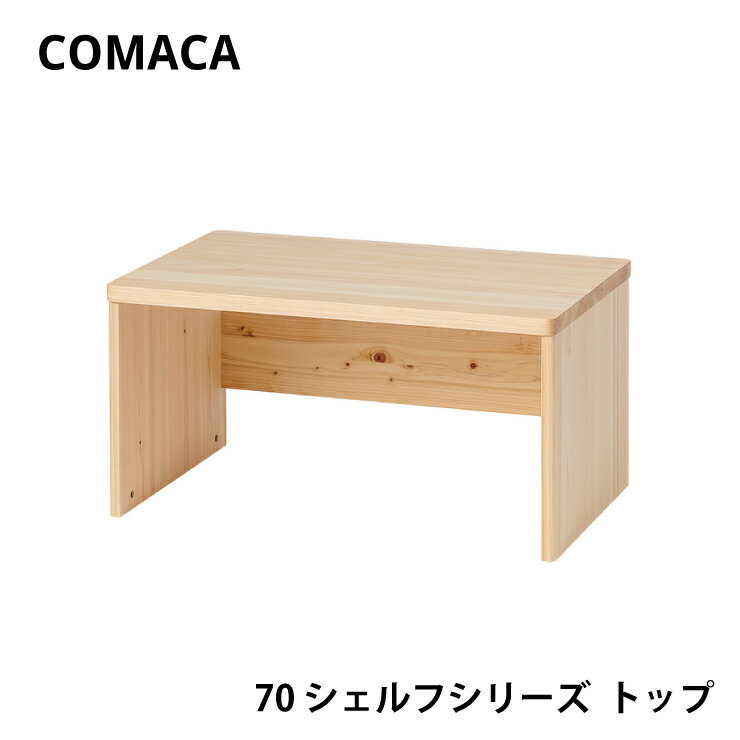 コマカ 70シェルフシリーズ トップ 上棚 レグナテック COMAKA 学習 ヒノキ 国産 高品質 受注生産 CODON 組立式 天然木 木製 リビング インテリア シンプル 子供