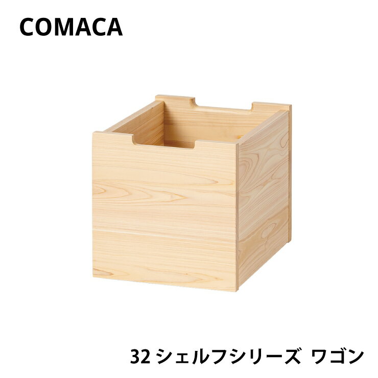 コマカ 32シェルフシリーズ ワゴン レグナテック COMAKA 学習 ヒノキ 国産 高品質 受注生産 CODON キャスター付き 天然木 木製 リビング インテリア シンプル 子供
