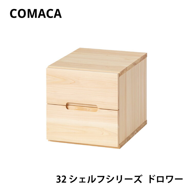 コマカ 32シェルフシリーズ ドロワー レグナテック COMAKA 学習 ヒノキ 国産 高品質 受注生産 CODON 天然木 木製 リビング インテリア シンプル 子供 1