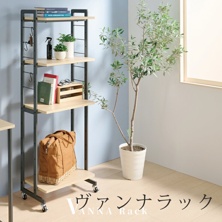 ヴァンナラック VANNA Rack VAN-R4 組立 幅30cm リビング オフィス 収納家具 フレーム 木目調ボード キャスター付 S字フック付属 スリムデザイン ナチュラル シンプル 弘益 1