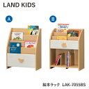 絵本ラック ランドキッズ LAK-7055BSシリーズ キッズ 白井産業 組立式 絵本 本棚 かわいい インテリア