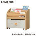 おもちゃ絵本ラック ランドキッズ LAK-7075BS キッズ 白井産業 組立式 絵本 本棚 かわいい インテリア ラック おもちゃ 子供