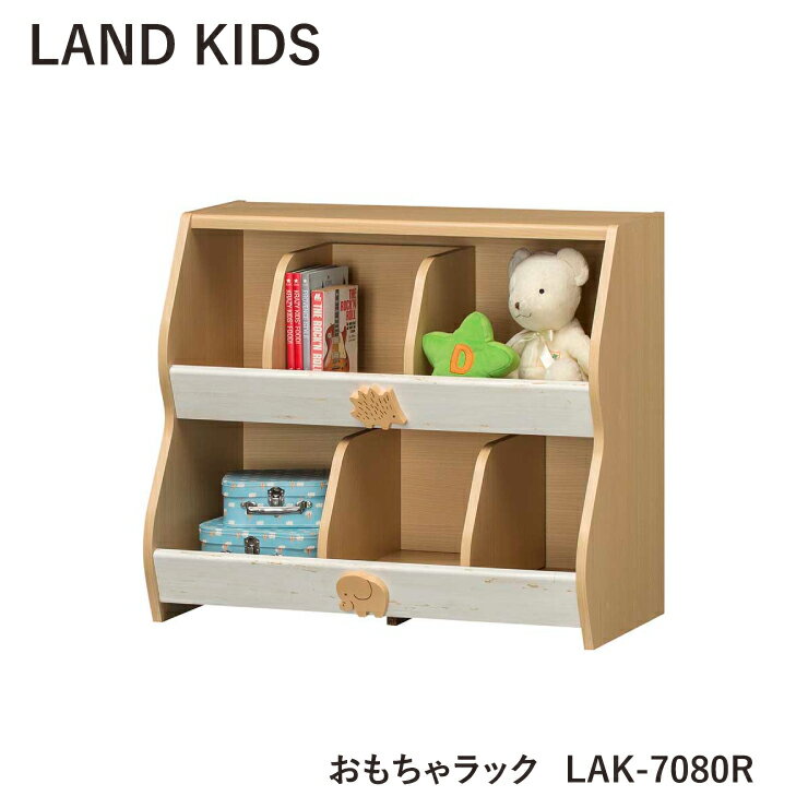 おもちゃラック ランドキッズ LAK-7080R キッズ 白井産業 組立式 収納 間仕切り ぬいぐるみ かわいい インテリア ラック おもちゃ 子供