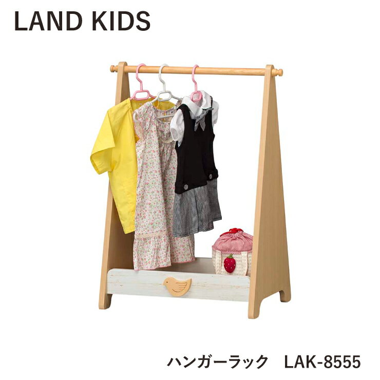 ハンガーラック ランドキッズ LAK-8555 キッズ 白井産業 組立式 収納 ハンガー ラック リビング 北欧 かわいい インテリア おもちゃ 子供