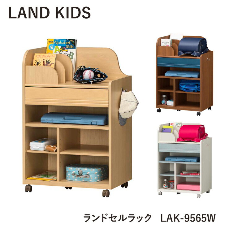 楽天熟睡工房ランドセルラック [深型タイプ] ランドキッズ LAK-9565W キッズ 白井産業 組立式 収納 省スペース ランドセル ラック リビング 北欧 かわいい インテリア おもちゃ 子供