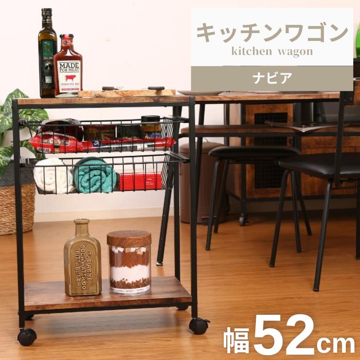 キッチンワゴン 不二貿易 ナビア 幅52cm 奥行30cm 高さ70cm ブラウン/ブラック 収納 シンプル キャスター付き