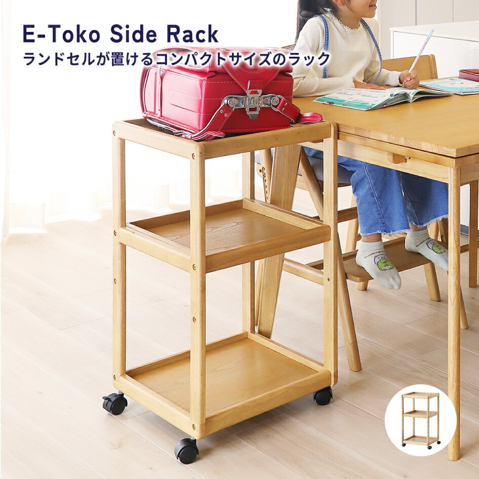サイドラック E-Toko Side Rack JUR-3693 キャスター付き ランドセルラック 学習棚 子供 キッズ 本棚 ..