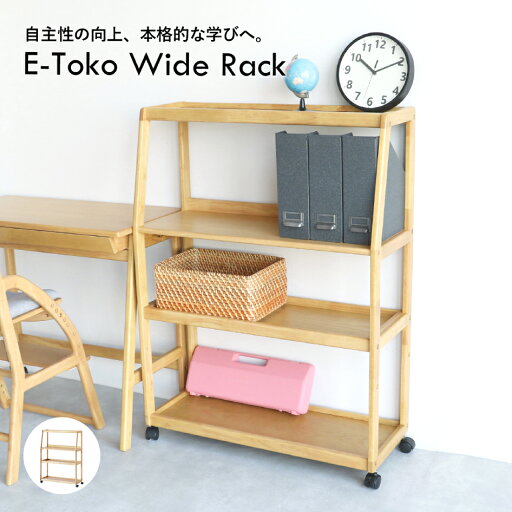 ワイドラック E-Toko Wide Rack JUR-3694 NA キャスター付き サイドラック ランドセルラック 学習棚 子供 キッズ 本棚 収納 棚 教科書 ラック ランドセル収納 学習ラック 収納ラック 教科書ラック キッズラック 入学準備 ワイドラック E-Toko Wide Rack JUR-3694 NA キャスター付き サイドラック ランドセルラック 学習棚 子供 キッズ 本棚 収納 棚 教科書 ラック ランドセル収納 学習ラック 収納ラック 教科書ラック キッズラック 入学準備