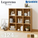 白井産業 レジェルノ フリーラック 幅124cm 高さ125cm LGE-1212 NA DK IV ナチュラルブラウン ダークブラウン アイボリー マス目ラック 飾り棚 本棚 シェルフ 横置き可