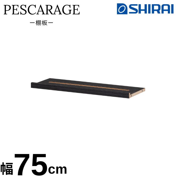 棚板 ペスカレージ 白井産業 PSR-W75RBK ブラック 釣具 収納 幅75cm トレイチェスト 追加 1