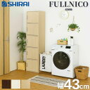フルニコ 白井産業 収納棚 FUL-18455D NA DK WH シンプル ナチュラルブラウン ダークブラウン ホワイト 収納 キャビネット 組立品